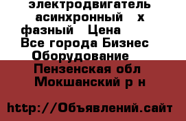 электродвигатель асинхронный 3-х фазный › Цена ­ 100 - Все города Бизнес » Оборудование   . Пензенская обл.,Мокшанский р-н